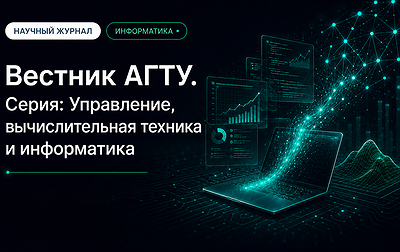 Вестник АГТУ. Серия: Управление, вычислительная техника и информатика