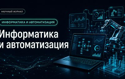 Информатика и автоматизация