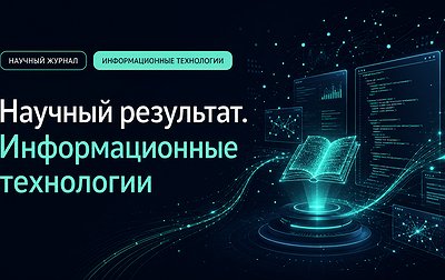 Научный результат. Информационные технологии