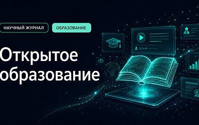 Открытое образование