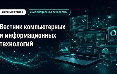 Вестник компьютерных и информационных технологий