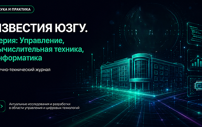 Известия ЮЗГУ. Серия: Управление, вычислительная техника, информатика