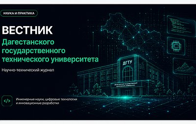 Вестник Дагестанского государственного технического университета