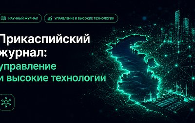 Прикаспийский журнал: управление и высокие технологии