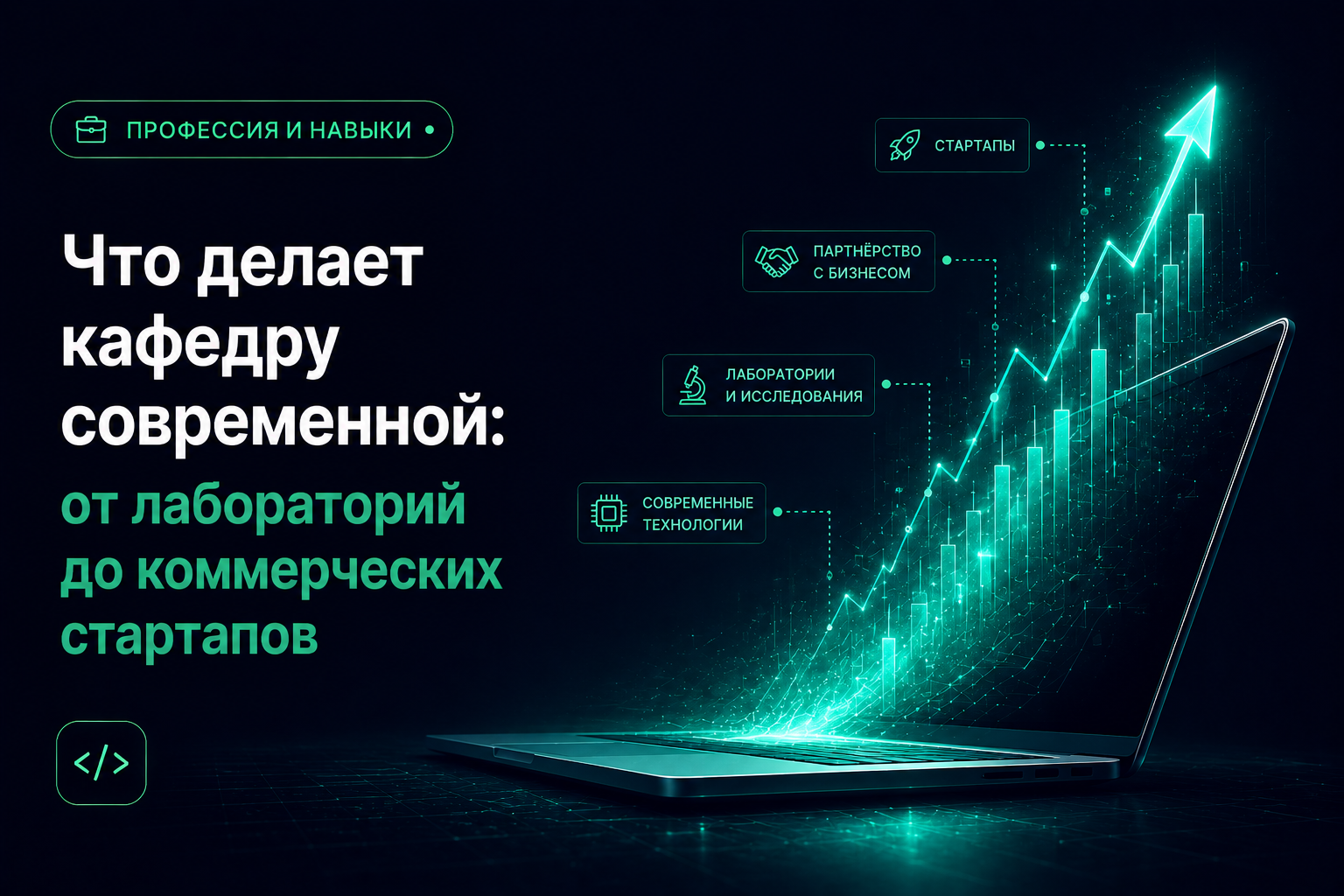 Что делает кафедру современной: от лабораторий до коммерческих стартапов