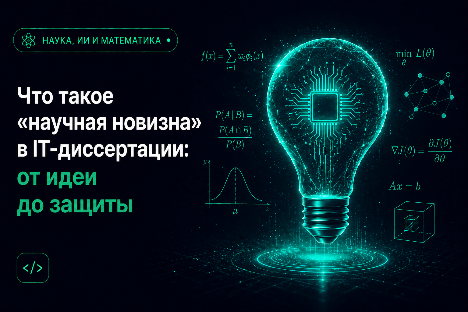 Что такое «научная новизна» в IT-диссертации: от идеи до защиты