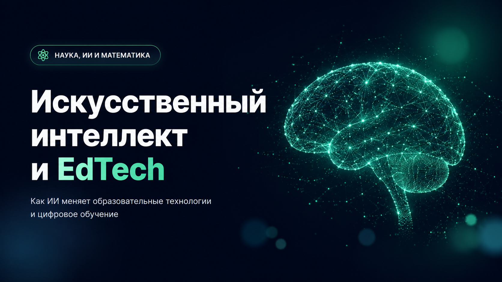 Искусственный интеллект и EdTech
