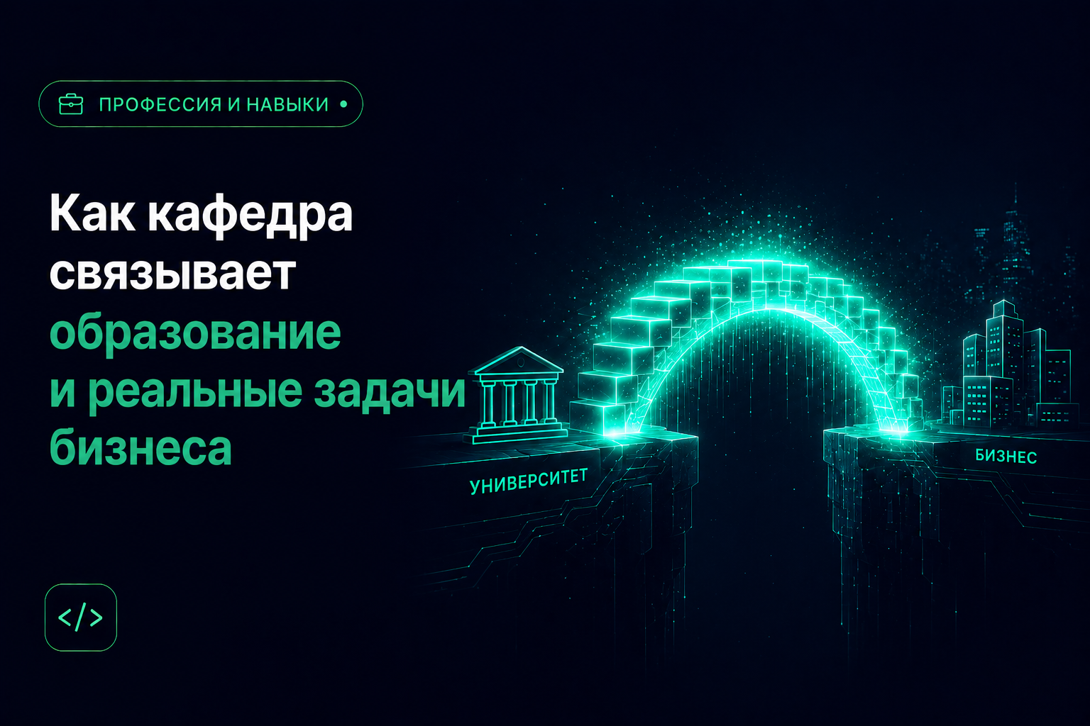 Как кафедра связывает образование и реальные задачи бизнеса