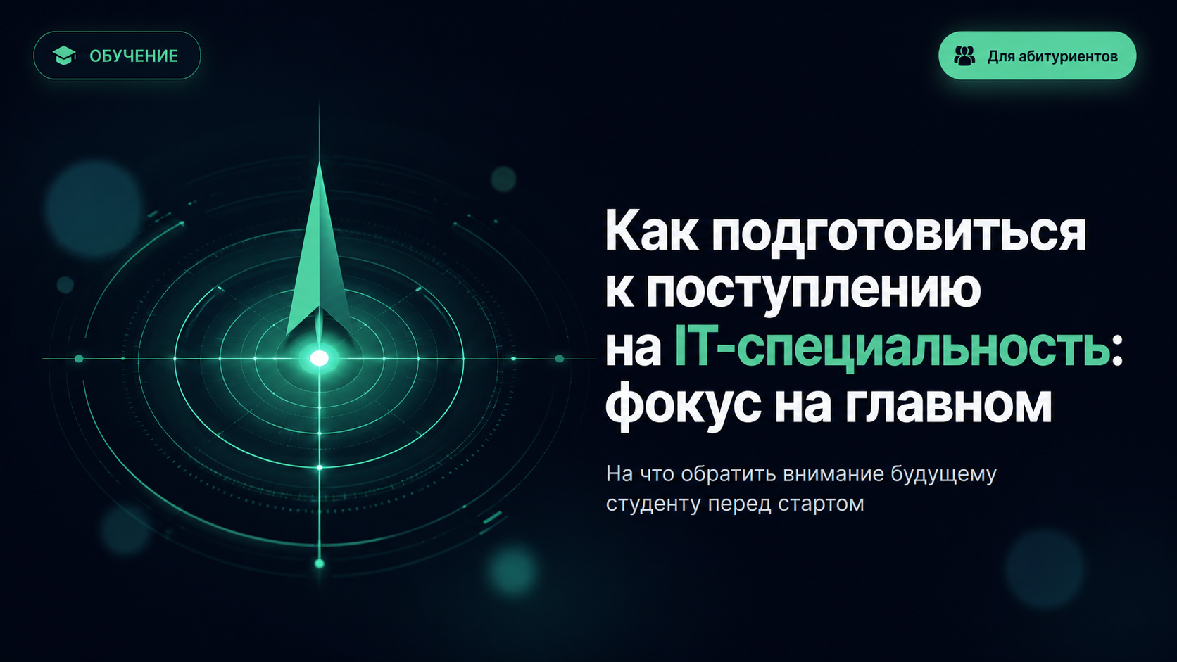 Как подготовиться к поступлению на IT-специальность: фокус на главном