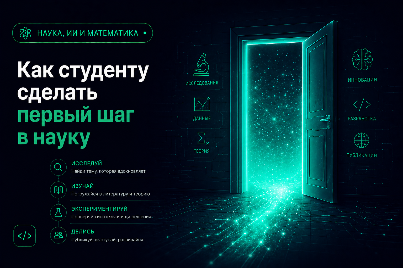 Как студенту сделать первый шаг в науку