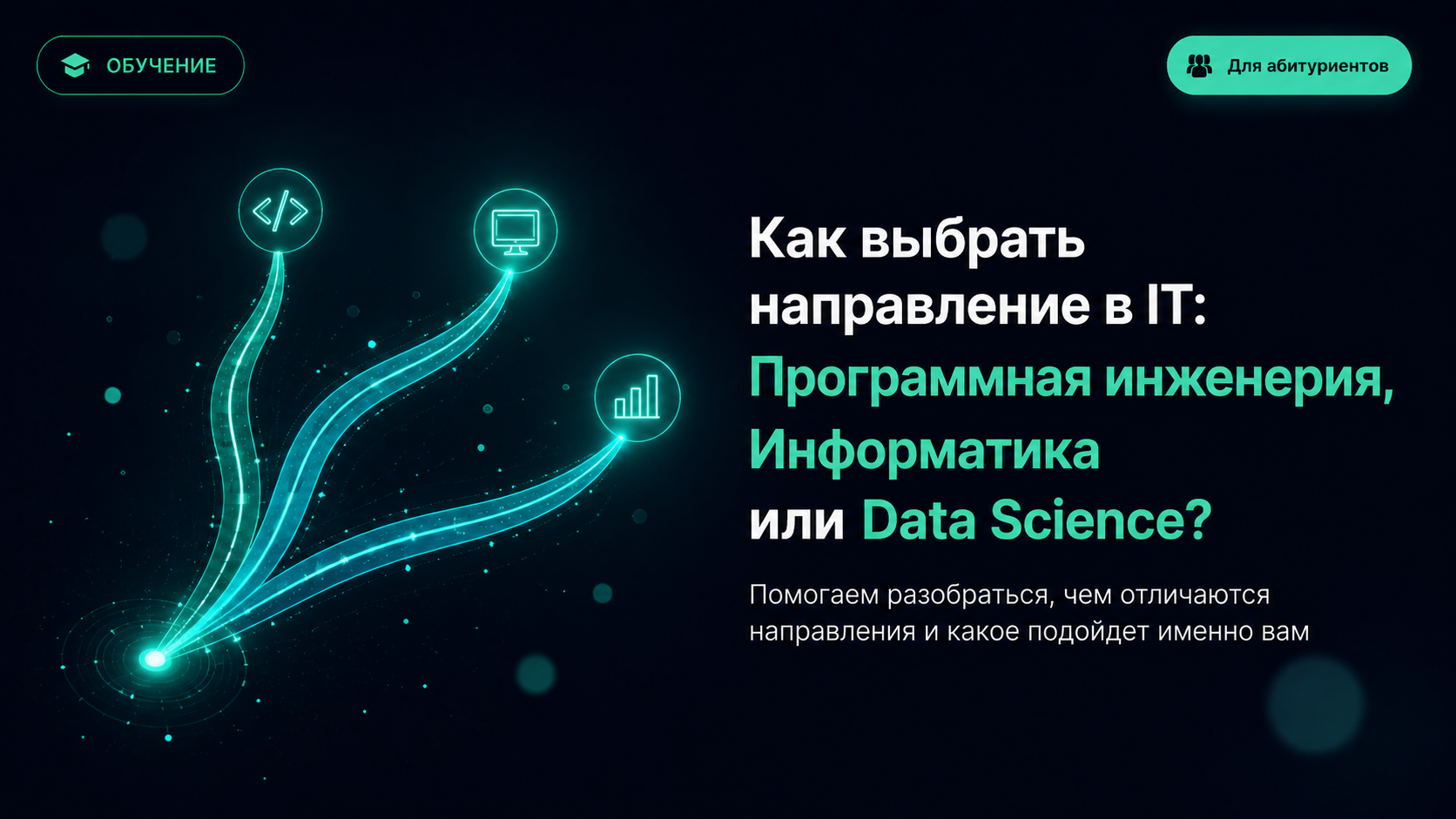 Как выбрать направление в IT: Программная инженерия, Информатика или Data Science?