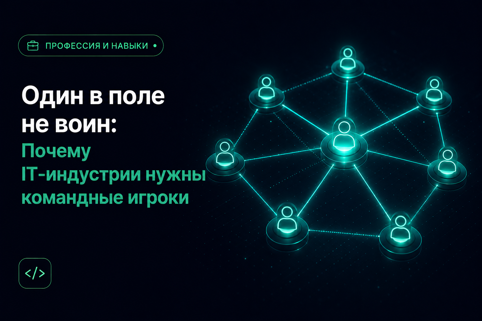 Один в поле не воин: Почему IT-индустрии нужны командные игроки