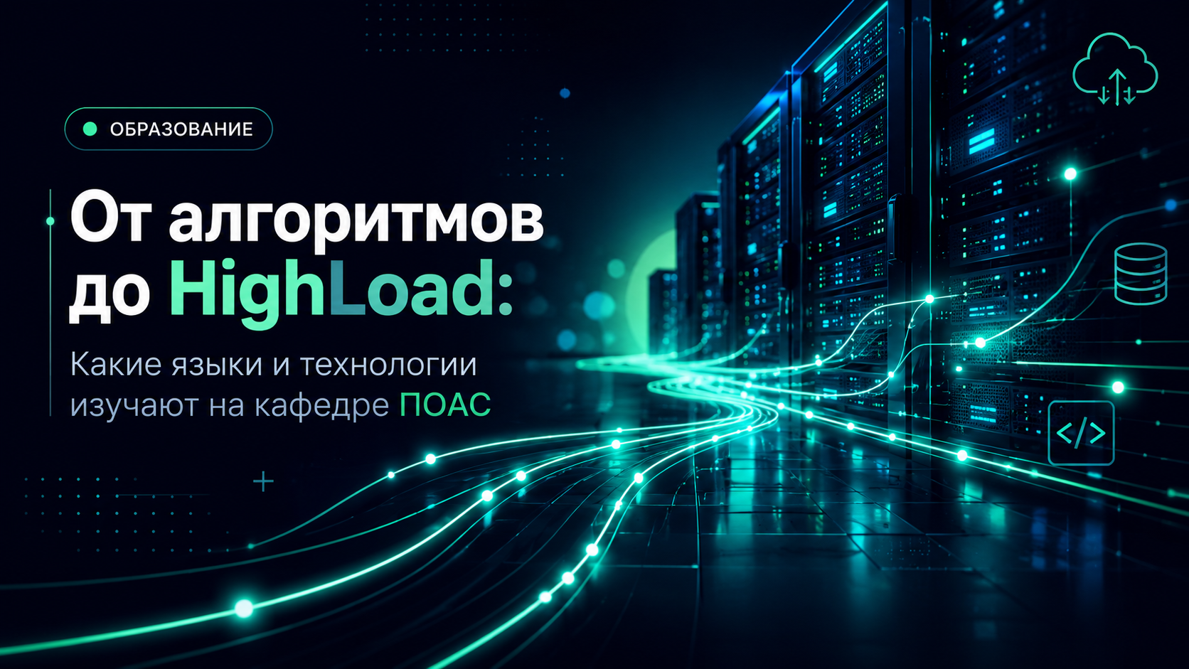 От алгоритмов до HighLoad: Какие языки и технологии изучают на кафедре ПОАС