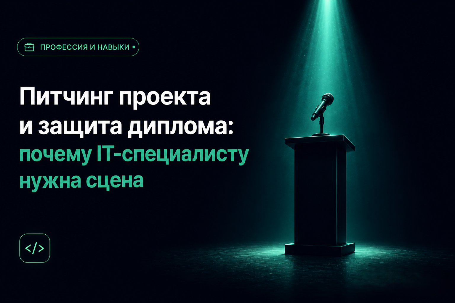 Питчинг проекта и защита диплома: почему IT-специалисту нужна сцена