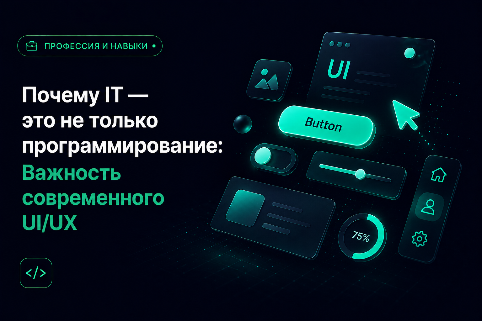 Почему IT — это не только программирование: Важность современного UI/UX