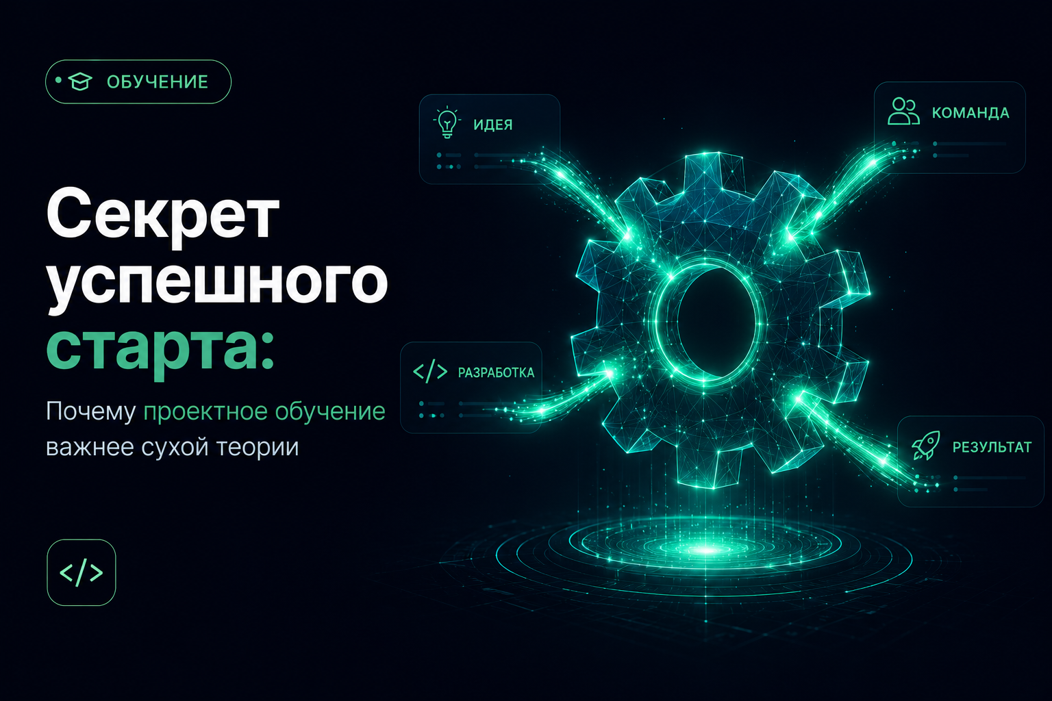 Секрет успешного старта: Почему проектное обучение важнее сухой теории