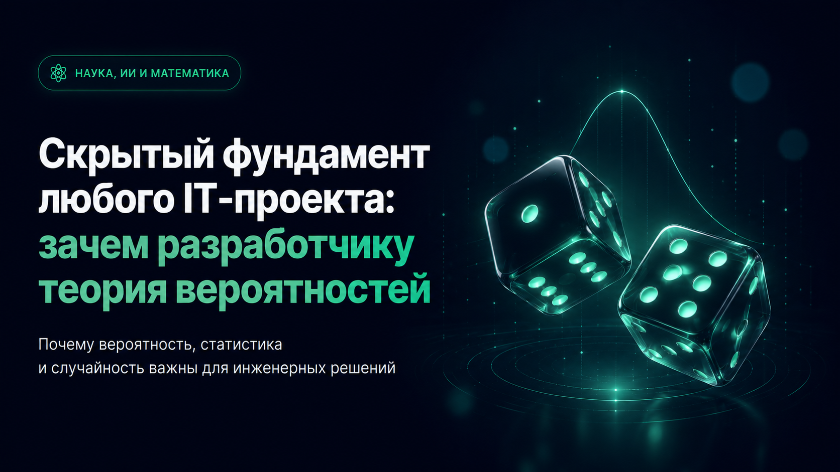 Скрытый фундамент любого IT-проекта: зачем разработчику теория вероятностей